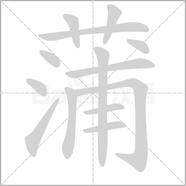 蒲的筆順動(dòng)畫演示