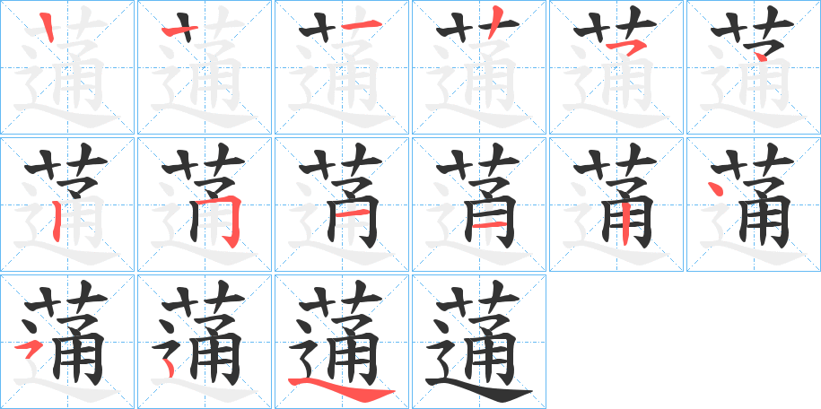 蓪的筆順?lè)植窖菔?><hr /><h2>蓪的基本信息</h2><div   id=