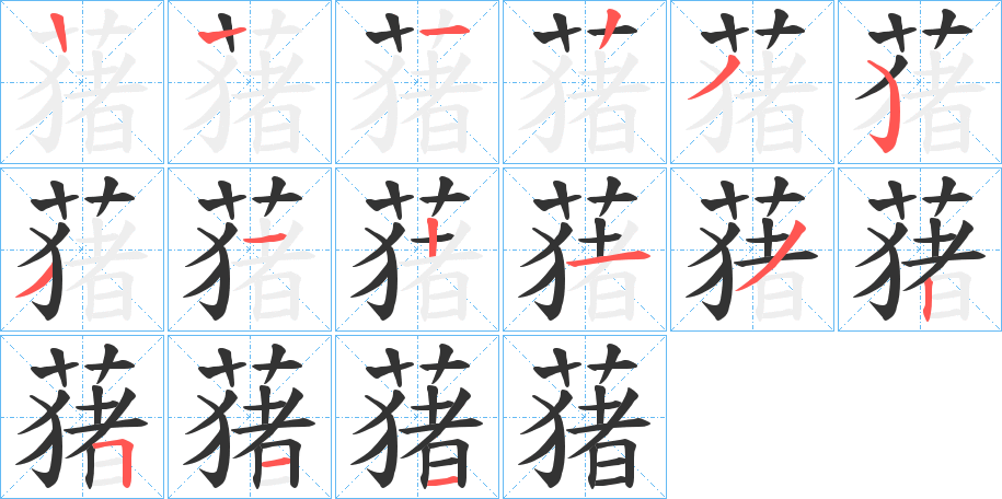蕏的筆順分步演示