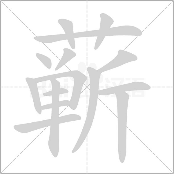 蘄的筆順動(dòng)畫演示