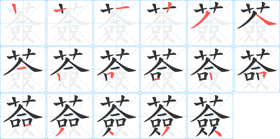 薟的筆順分步演示