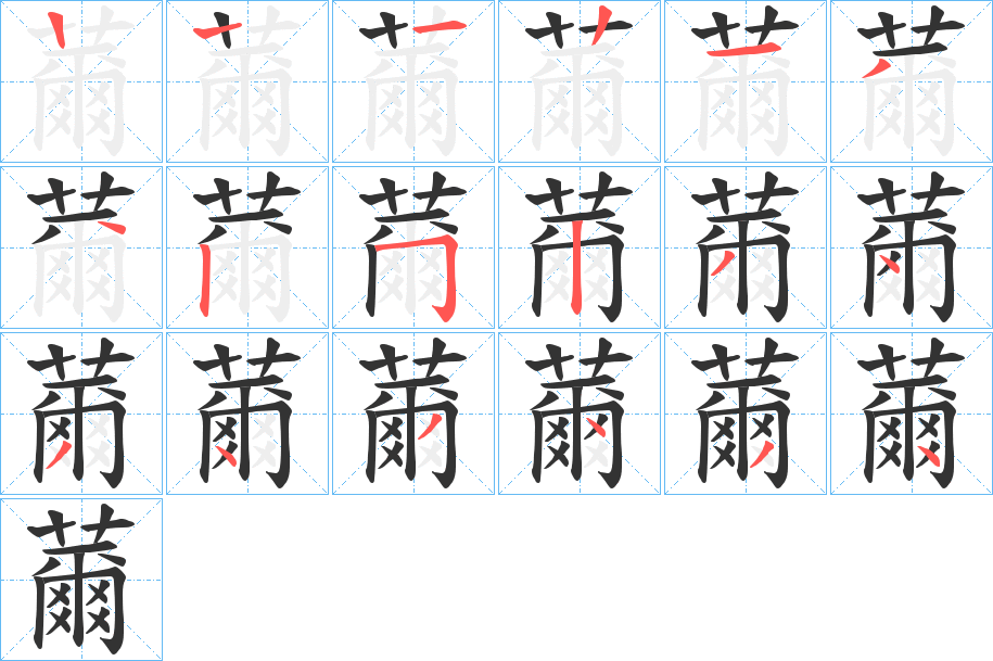 薾的筆順?lè)植窖菔?><hr /><h2>薾的基本信息</h2><div   id=