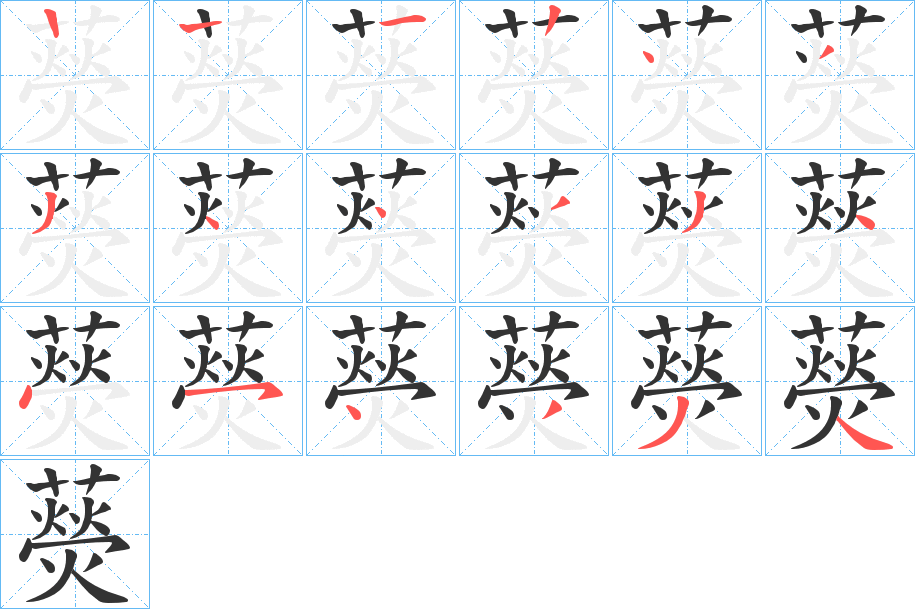 藀的筆順分步演示