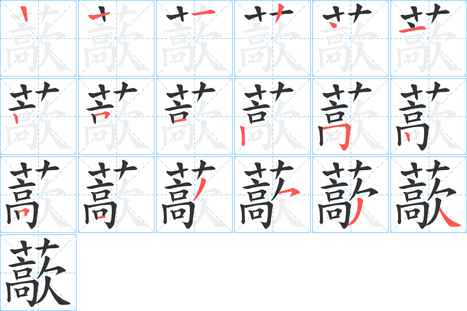 藃的筆順?lè)植窖菔?><hr /><h2>藃的基本信息</h2><div   id=