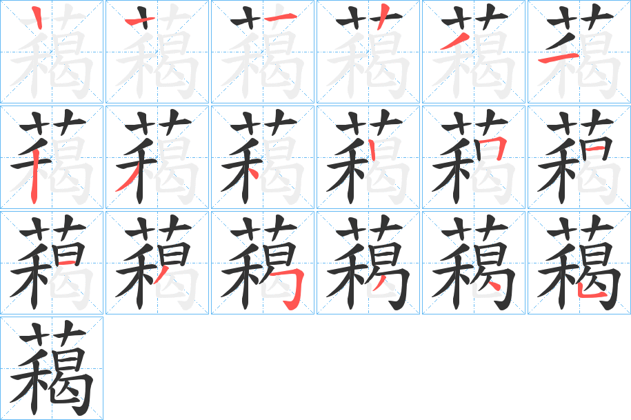 藒的筆順?lè)植窖菔?><hr /><h2>藒的基本信息</h2><div   id=
