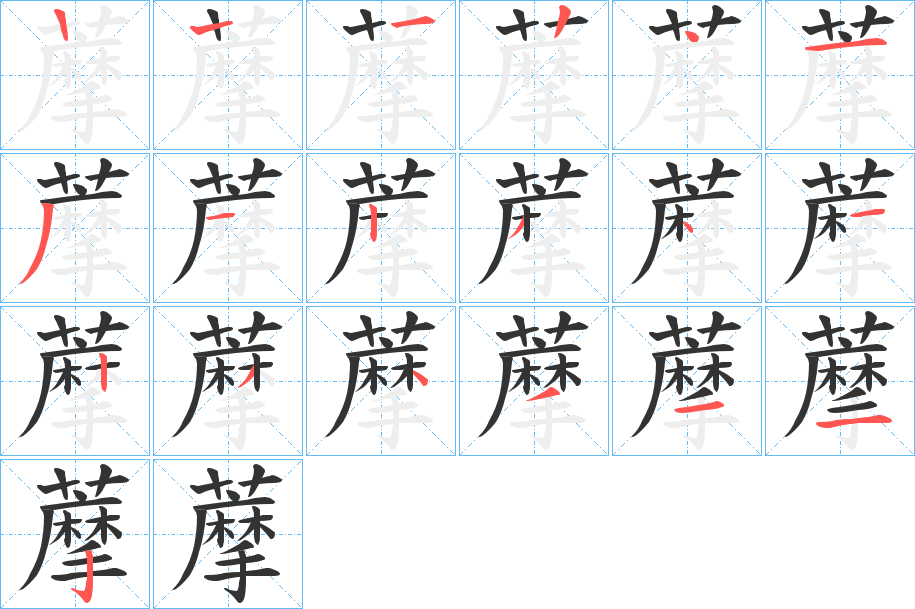 藦的筆順?lè)植窖菔?><hr /><h2>藦的基本信息</h2><div   id=
