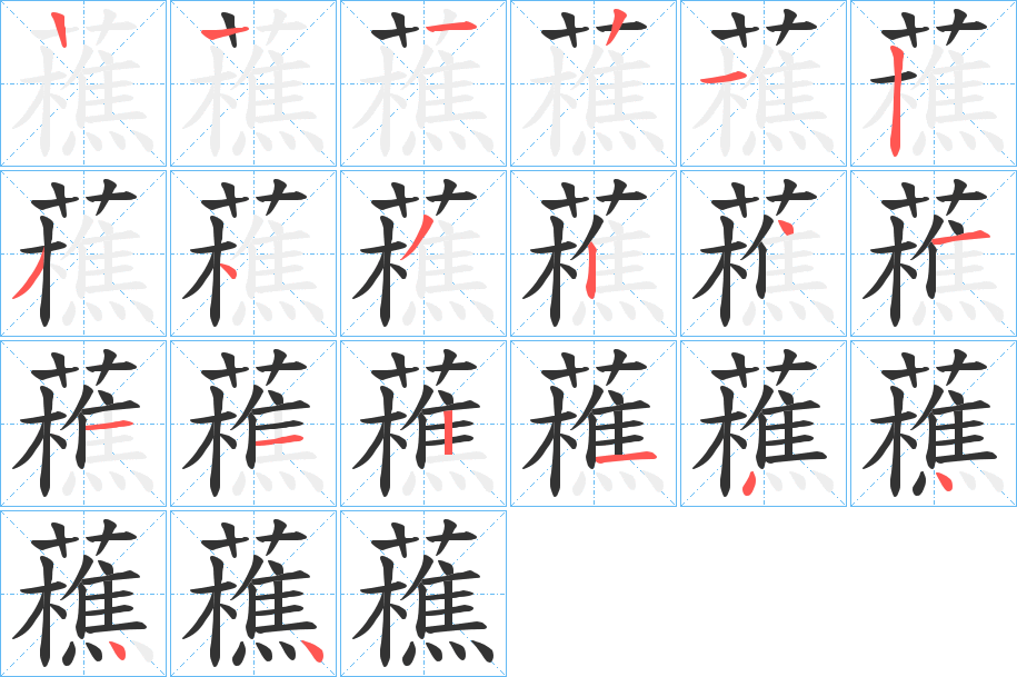 藮的筆順?lè)植窖菔?><hr /><h2>藮的基本信息</h2><div   id=