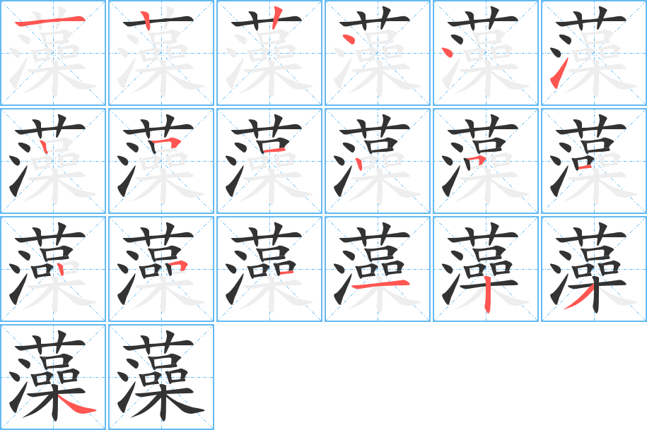 藻的筆順?lè)植窖菔?><hr /><h2>藻的基本信息</h2><div   id=