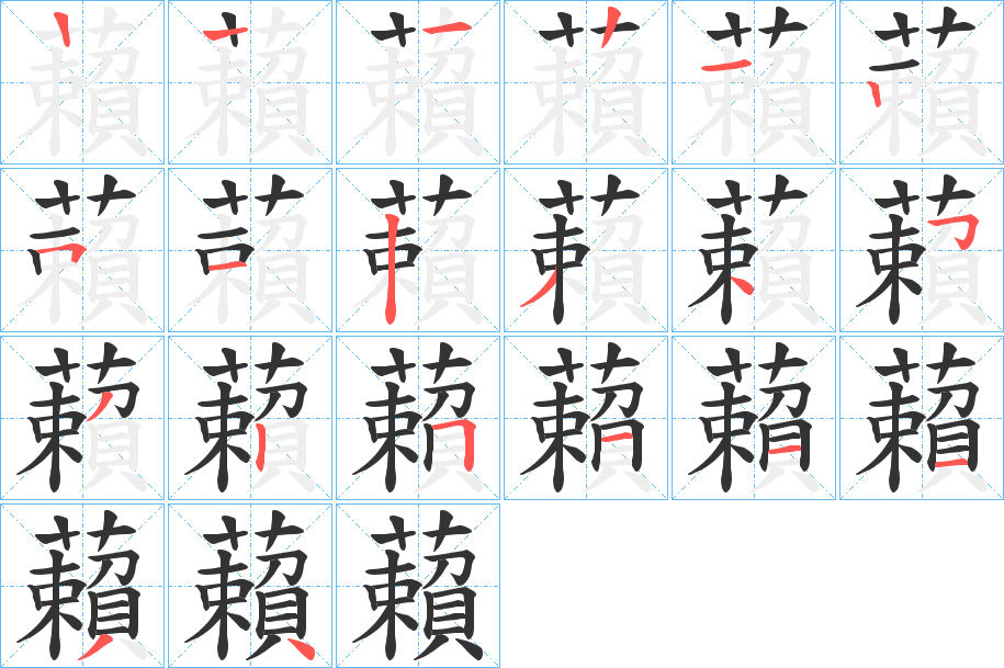 藾的筆順?lè)植窖菔?><hr /><h2>藾的基本信息</h2><div   id=