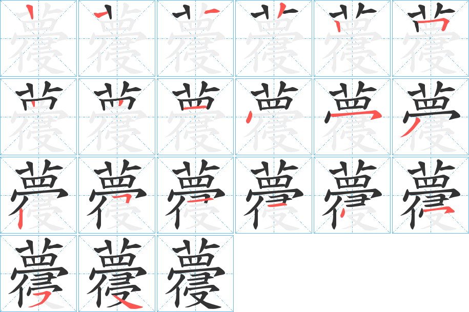 蘉的筆順?lè)植窖菔?><hr /><h2>蘉的基本信息</h2><div   id=
