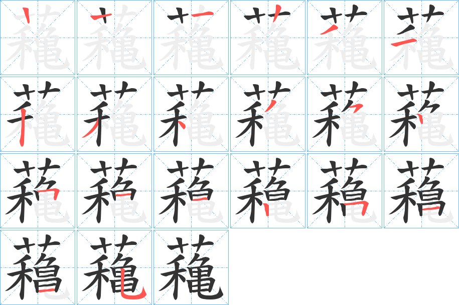 蘒的筆順?lè)植窖菔?><hr /><h2>蘒的基本信息</h2><div   id=
