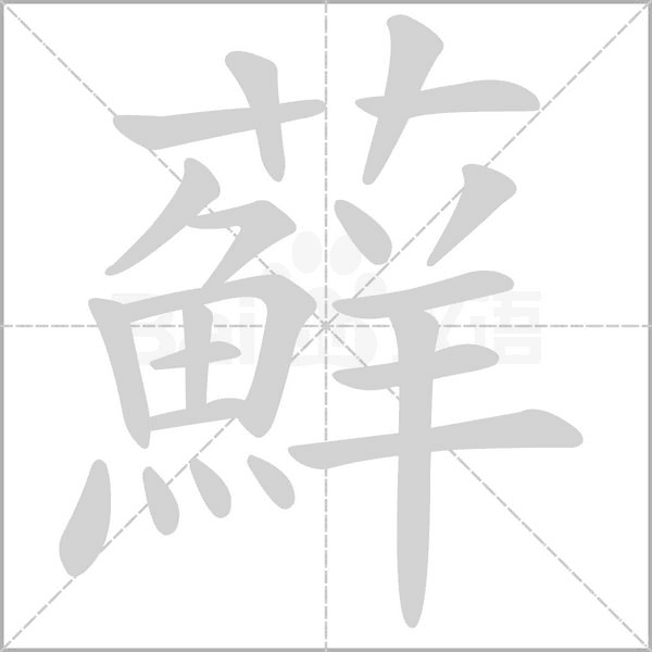 蘚的筆順動(dòng)畫(huà)演示