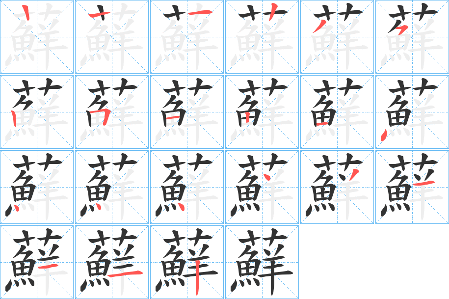 蘚的筆順?lè)植窖菔?><hr /><h2>蘚的基本信息</h2><div   id=