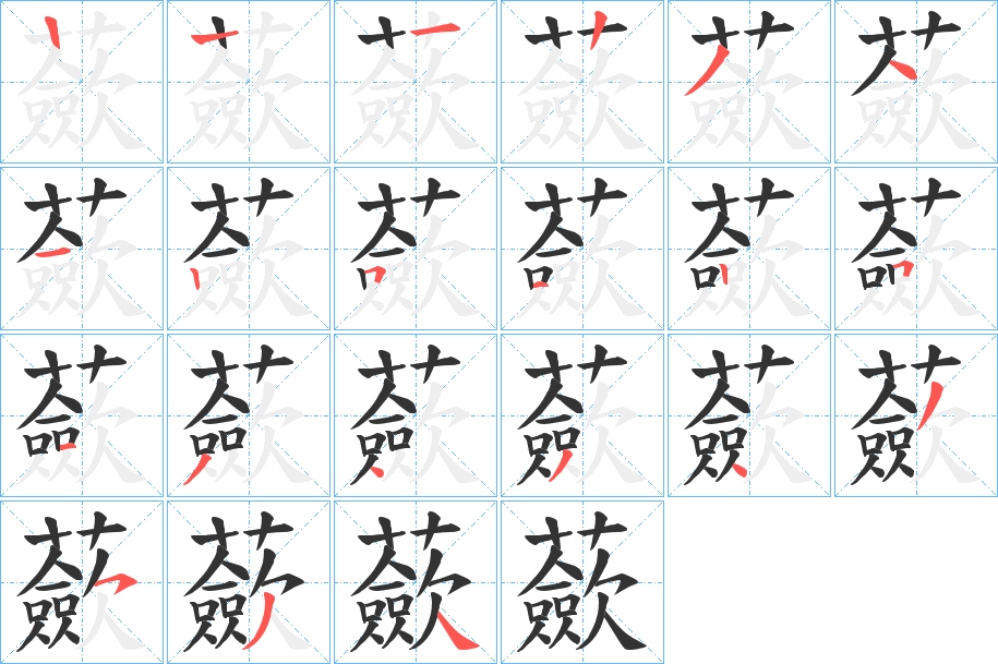 蘝的筆順分步演示