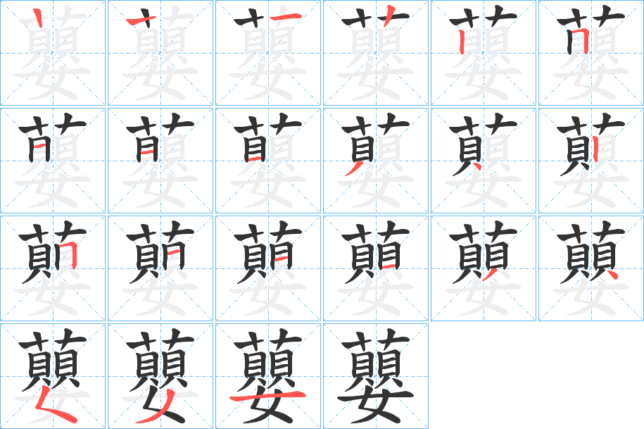 蘡的筆順分步演示