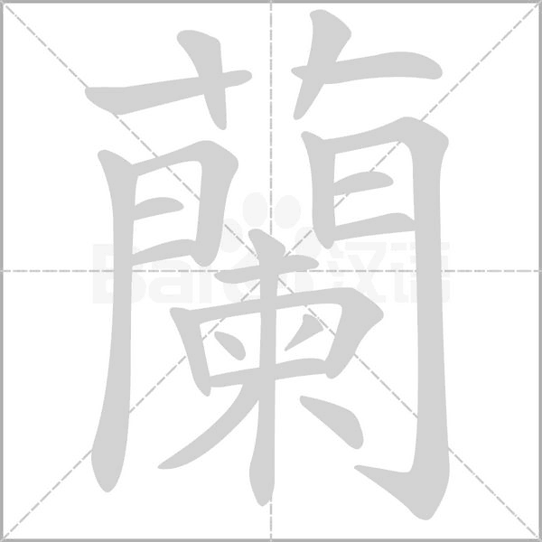 蘭的筆順動(dòng)畫(huà)演示