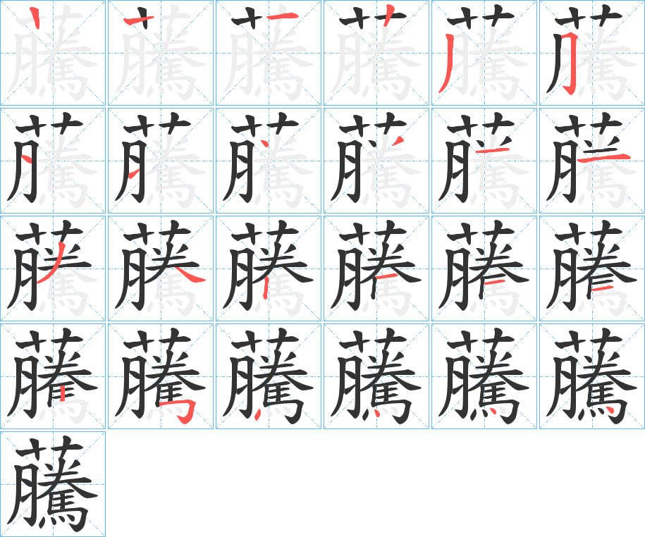 虅的筆順?lè)植窖菔?><hr /><h2>虅的基本信息</h2><div   id=