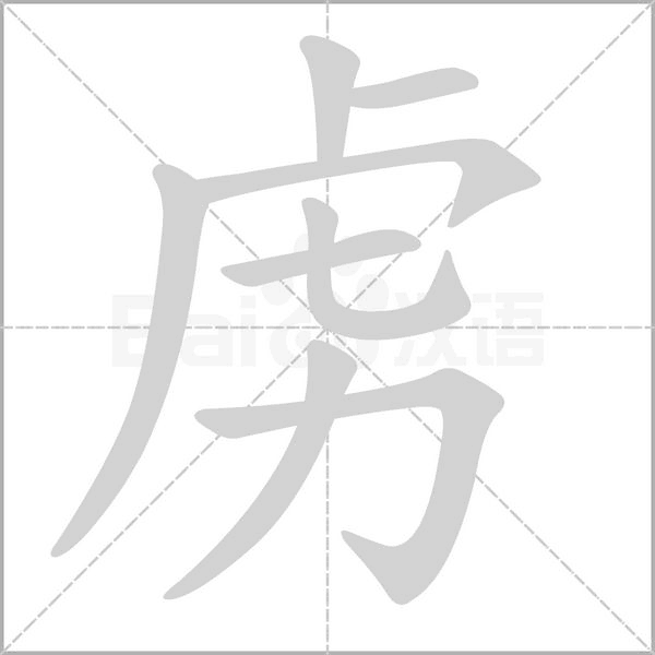 虜?shù)墓P順動畫演示