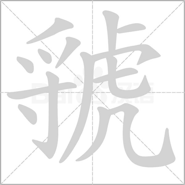 虢的筆順動(dòng)畫(huà)演示