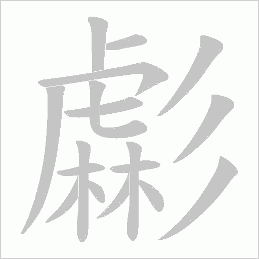 虨的筆順動畫演示