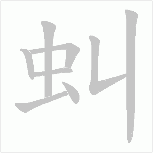 虯的筆順動畫演示
