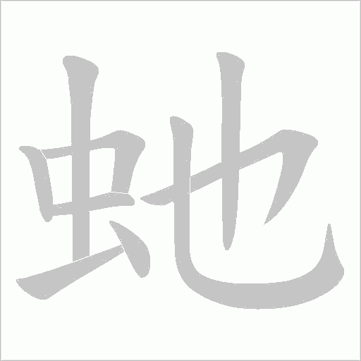 虵的筆順動畫演示
