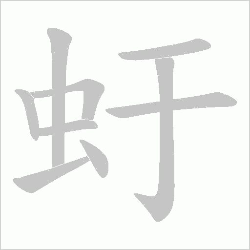 虶的筆順動畫演示