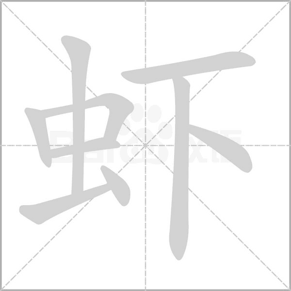 蝦的筆順動(dòng)畫演示
