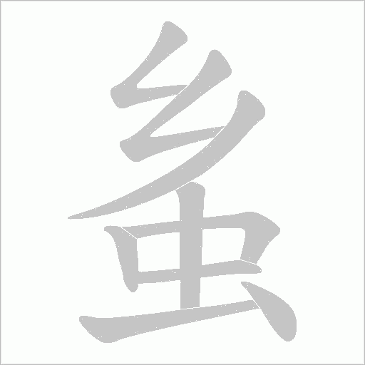 蚃的筆順動畫演示