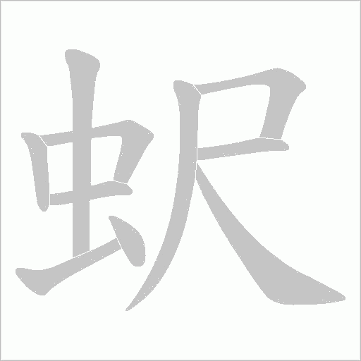 蚇的筆順動畫演示