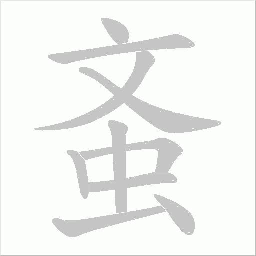 蚉的筆順動畫演示