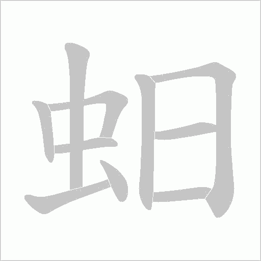 蚎的筆順動畫演示