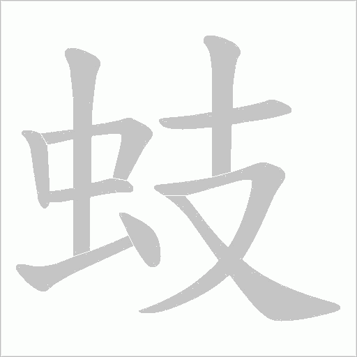 蚑的筆順動畫演示