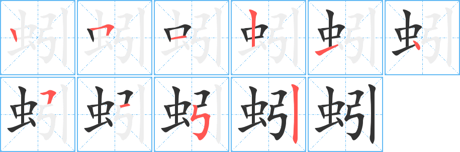 蚓的筆順?lè)植窖菔?><hr /><h2>蚓的基本信息</h2><div   id=