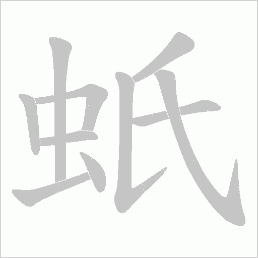 蚔的筆順動畫演示