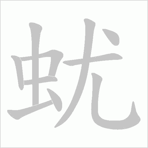 蚘的筆順動(dòng)畫演示