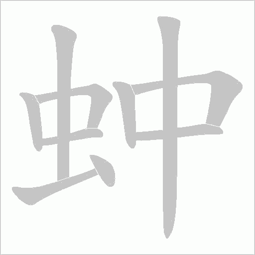 蚛的筆順動畫演示