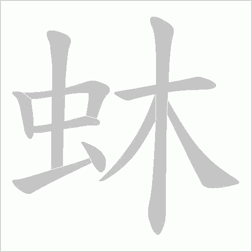 蚞的筆順動(dòng)畫演示