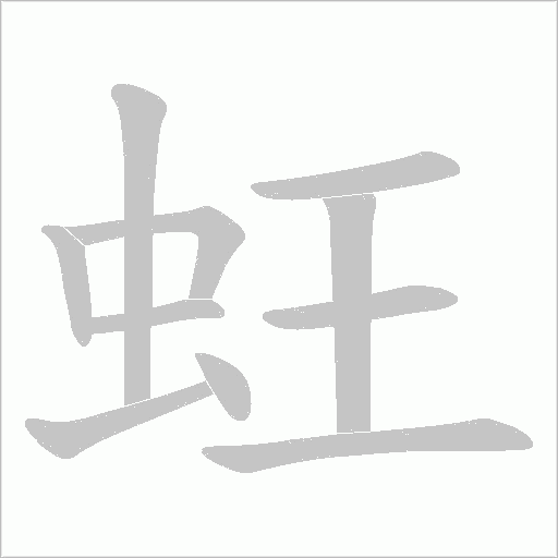 蚟的筆順動畫演示