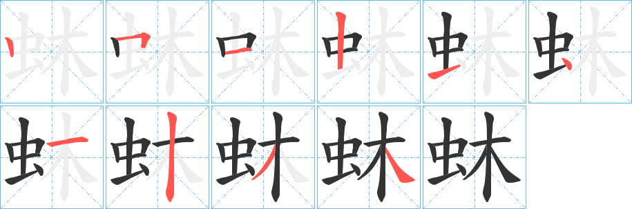 蚞的筆順?lè)植窖菔?><hr /><h2>蚞的基本信息</h2><div   id=