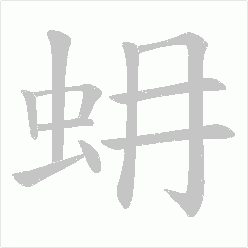蚦的筆順動畫演示