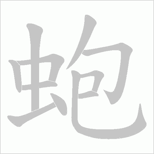 蚫的筆順動(dòng)畫(huà)演示