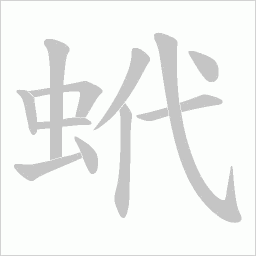 蚮的筆順動畫演示