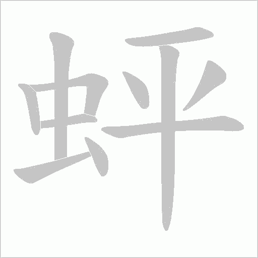 蚲的筆順動畫演示