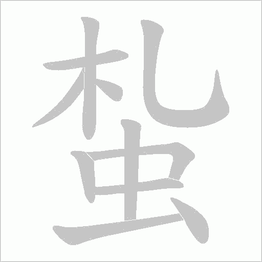 蚻的筆順動畫演示