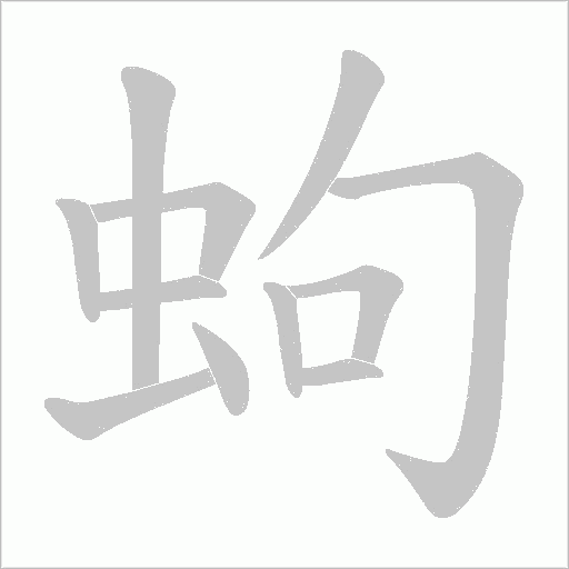 蚼的筆順動畫演示