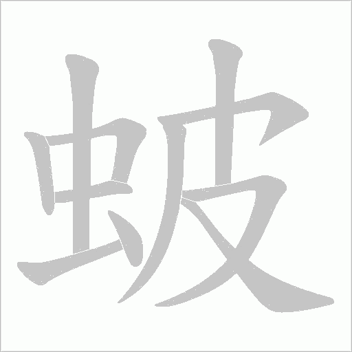 蚾的筆順動畫演示