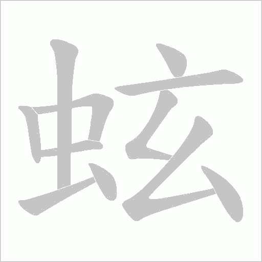 蚿的筆順動畫演示