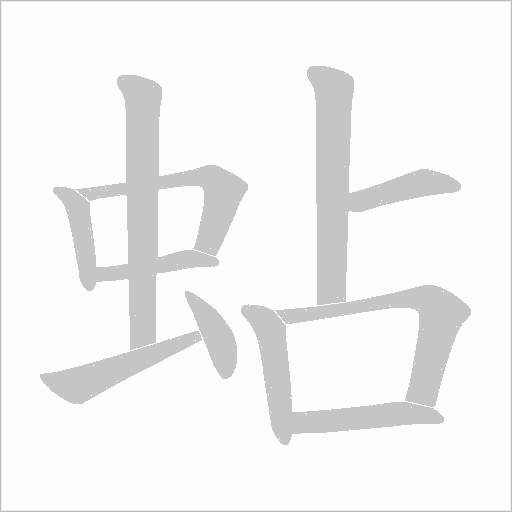 蛅的筆順動畫演示