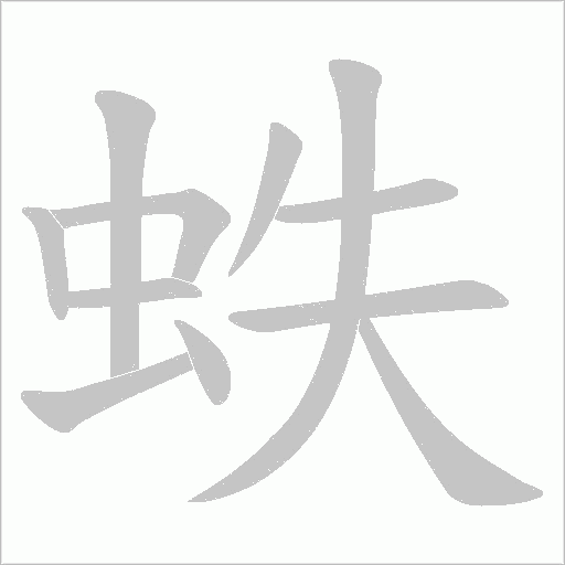 蛈的筆順動畫演示